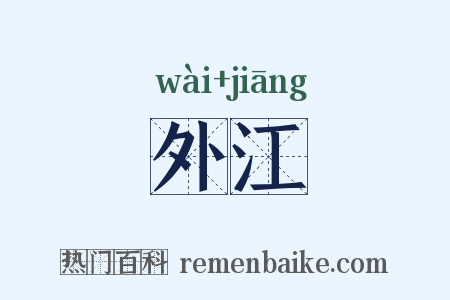 外江是什么意思的图片